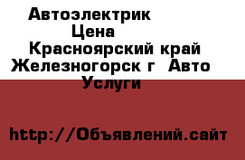 Автоэлектрик 12-24V › Цена ­ 300 - Красноярский край, Железногорск г. Авто » Услуги   
